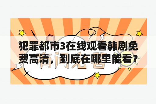 犯罪都市3在线观看韩剧免费高清，到底在哪里能看？