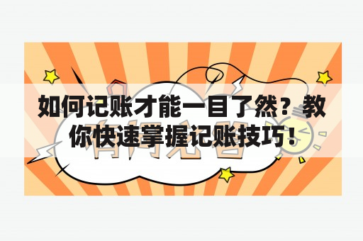 如何记账才能一目了然？教你快速掌握记账技巧！