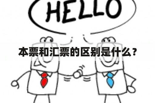 本票和汇票的区别是什么？