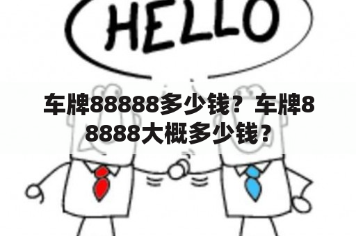 车牌88888多少钱？车牌88888大概多少钱？