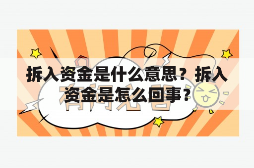 拆入资金是什么意思？拆入资金是怎么回事？