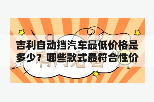 吉利自动挡汽车最低价格是多少？哪些款式最符合性价比？