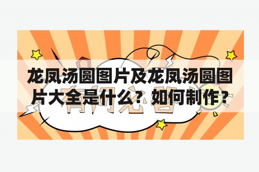 龙凤汤圆图片及龙凤汤圆图片大全是什么？如何制作？