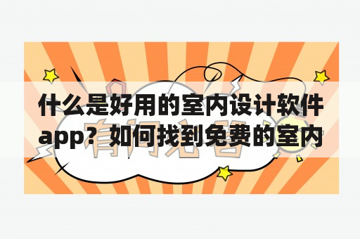 什么是好用的室内设计软件app？如何找到免费的室内设计软件app？