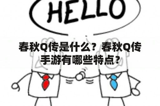 春秋Q传是什么？春秋Q传手游有哪些特点？