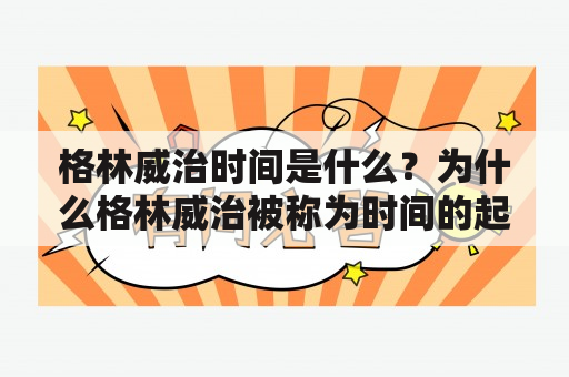 格林威治时间是什么？为什么格林威治被称为时间的起点？