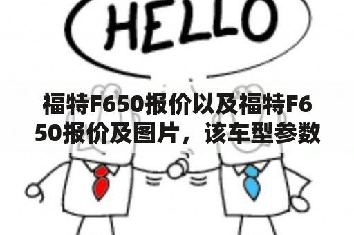 福特F650报价以及福特F650报价及图片，该车型参数配置如何？