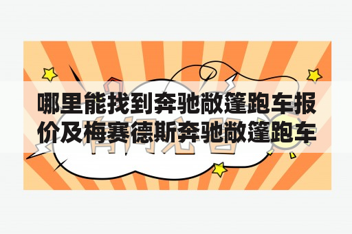 哪里能找到奔驰敞篷跑车报价及梅赛德斯奔驰敞篷跑车报价？奔驰敞篷跑车报价梅赛德斯奔驰敞篷跑车报价