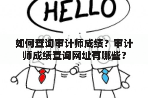 如何查询审计师成绩？审计师成绩查询网址有哪些？