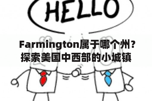  Farmington属于哪个州？探索美国中西部的小城镇