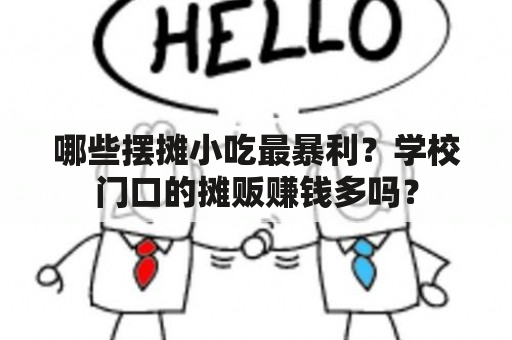 哪些摆摊小吃最暴利？学校门口的摊贩赚钱多吗？