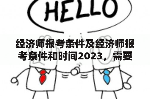 经济师报考条件及经济师报考条件和时间2023，需要满足哪些条件？