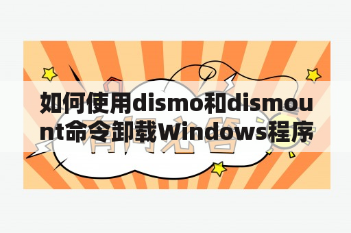 如何使用dismo和dismount命令卸载Windows程序？