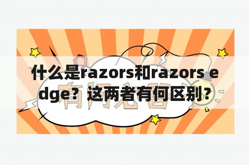 什么是razors和razors edge？这两者有何区别？