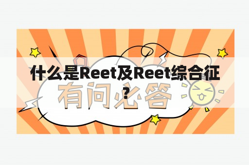 什么是Reet及Reet综合征？