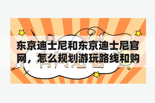 东京迪士尼和东京迪士尼官网，怎么规划游玩路线和购票方式？