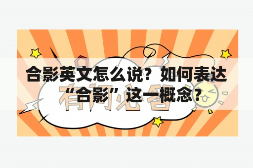 合影英文怎么说？如何表达“合影”这一概念？