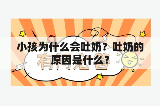 小孩为什么会吐奶？吐奶的原因是什么？