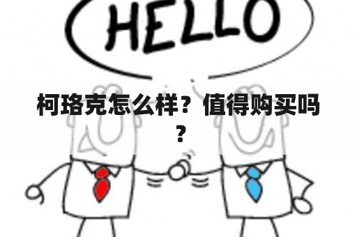 柯珞克怎么样？值得购买吗？