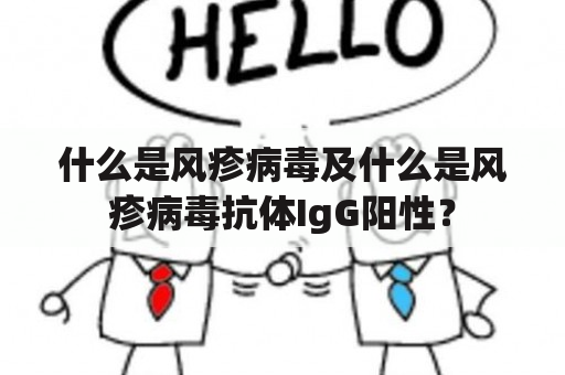 什么是风疹病毒及什么是风疹病毒抗体IgG阳性？