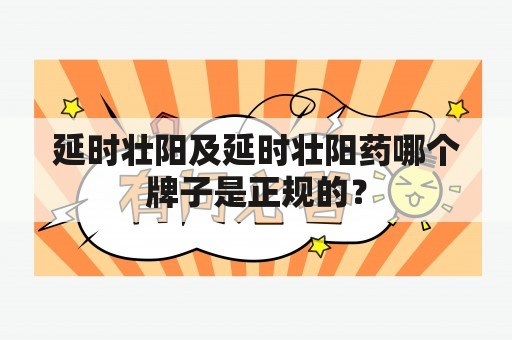 延时壮阳及延时壮阳药哪个牌子是正规的？