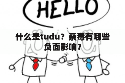 什么是tudu？荼毒有哪些负面影响？