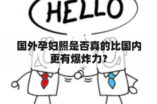 国外孕妇照是否真的比国内更有爆炸力？