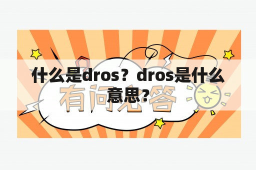 什么是dros？dros是什么意思？