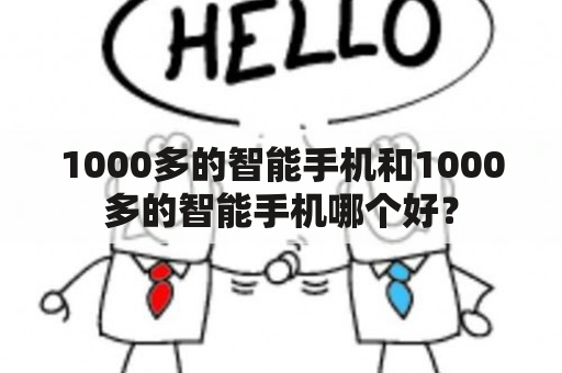 1000多的智能手机和1000多的智能手机哪个好？