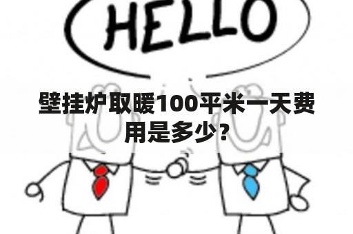 壁挂炉取暖100平米一天费用是多少？