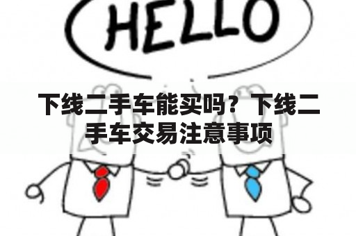 下线二手车能买吗？下线二手车交易注意事项