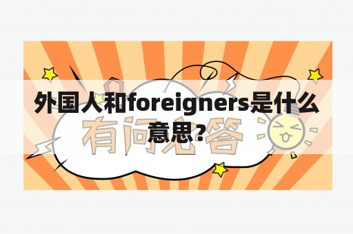 外国人和foreigners是什么意思？