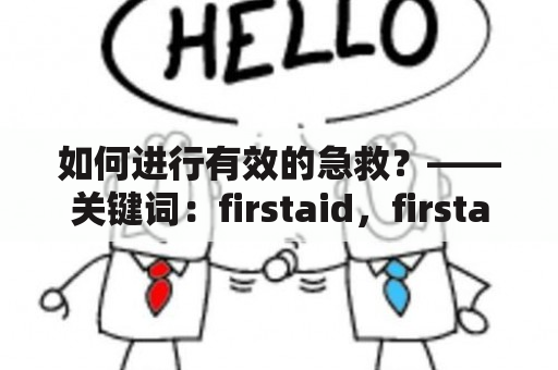 如何进行有效的急救？——关键词：firstaid，firstaid中文翻译