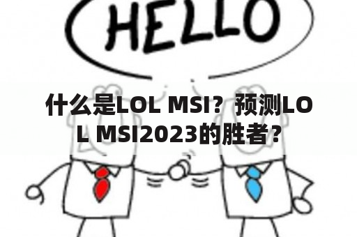 什么是LOL MSI？预测LOL MSI2023的胜者？