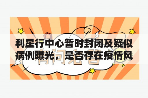 利星行中心暂时封闭及疑似病例曝光，是否存在疫情风险？