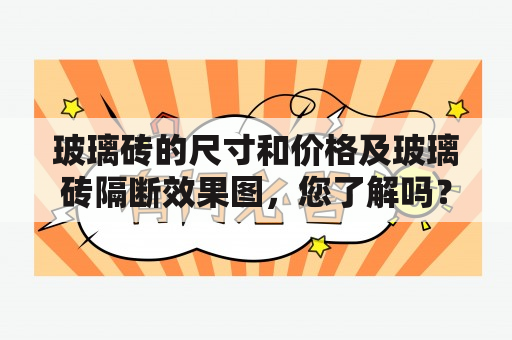 玻璃砖的尺寸和价格及玻璃砖隔断效果图，您了解吗？