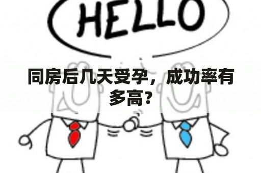 同房后几天受孕，成功率有多高？