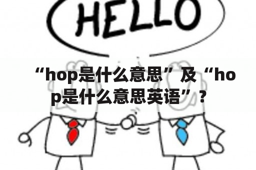 “hop是什么意思”及“hop是什么意思英语”？