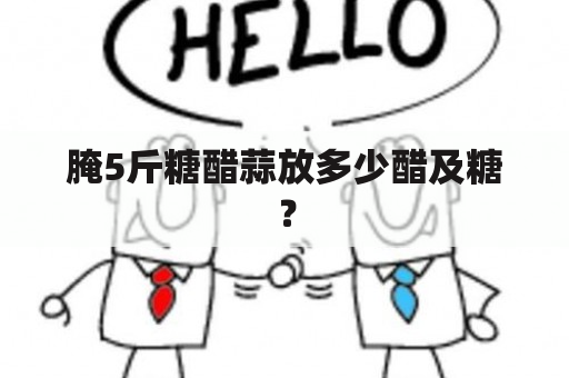 腌5斤糖醋蒜放多少醋及糖？