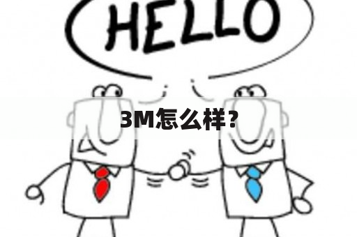 3M怎么样？