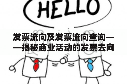 发票流向及发票流向查询——揭秘商业活动的发票去向