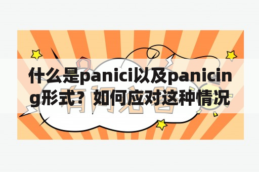 什么是panici以及panicing形式？如何应对这种情况？