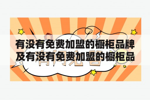 有没有免费加盟的橱柜品牌及有没有免费加盟的橱柜品牌店？