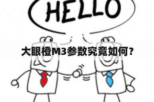 大眼橙M3参数究竟如何？