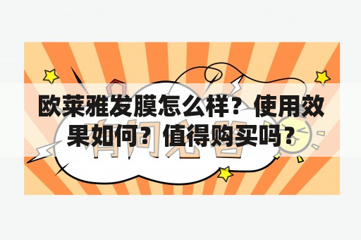 欧莱雅发膜怎么样？使用效果如何？值得购买吗？