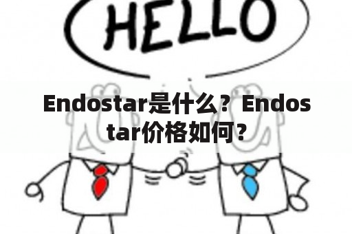 Endostar是什么？Endostar价格如何？