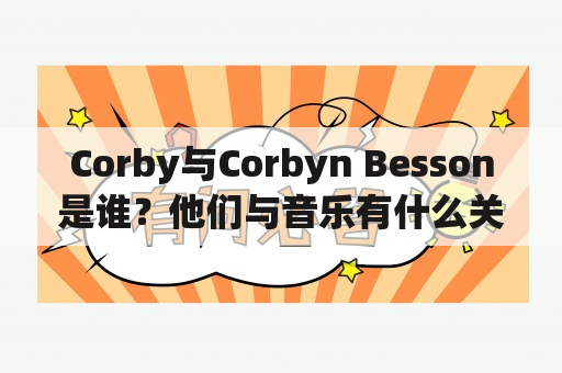 Corby与Corbyn Besson是谁？他们与音乐有什么关系？