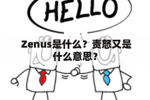  Zenus是什么？责怒又是什么意思？