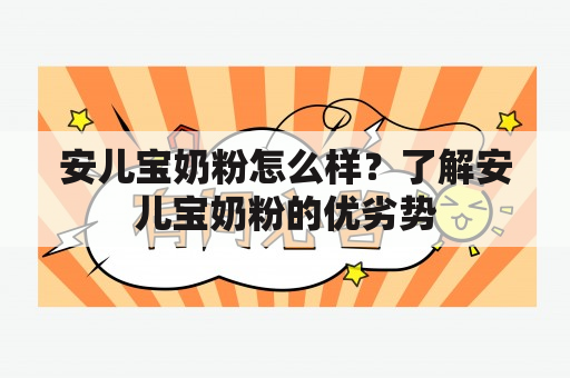 安儿宝奶粉怎么样？了解安儿宝奶粉的优劣势