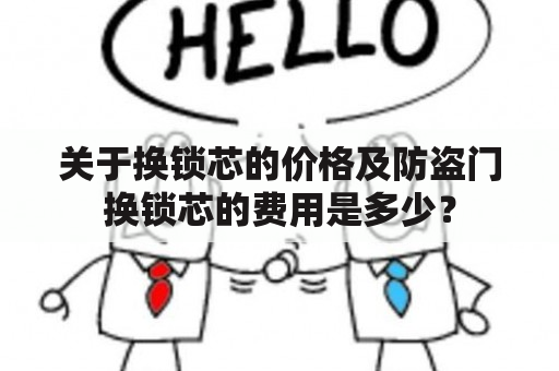 关于换锁芯的价格及防盗门换锁芯的费用是多少？